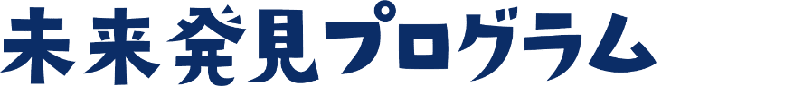 未来発見プログラム
