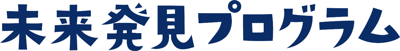 未来発見プログラム